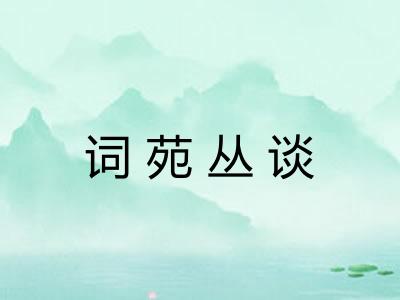 词苑丛谈 词苑丛谈