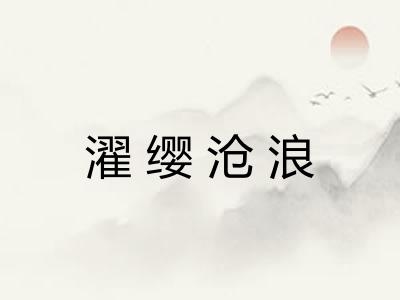 濯缨沧浪 濯缨沧浪