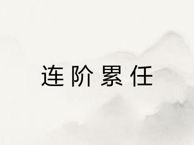 连阶累任 连阶累任