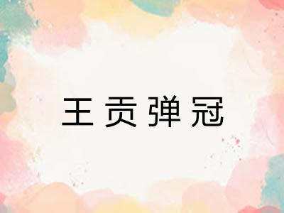 王贡弹冠 王贡弹冠