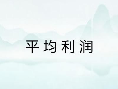 平均利润 平均利润