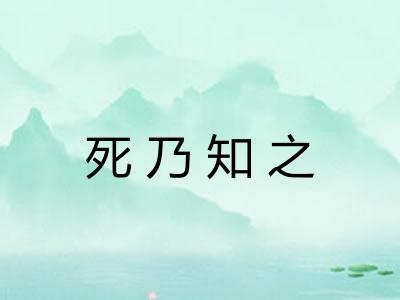 死乃知之