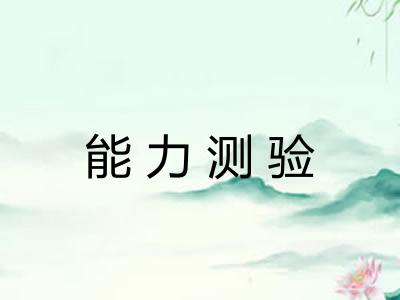 能力测验 能力测验