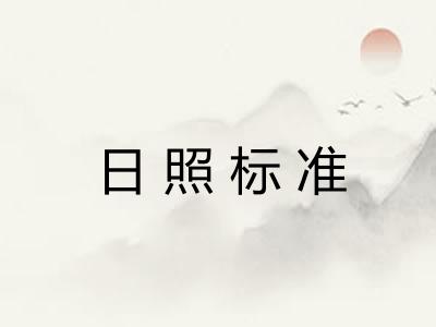 日照标准 日照标准