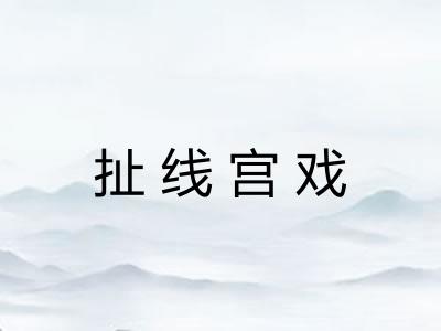 扯线宫戏 扯线宫戏