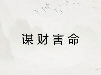 谋财害命 谋财害命