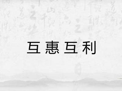 互惠互利 互惠互利