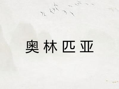 奥林匹亚 奥林匹亚