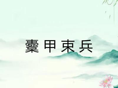 櫜甲束兵 櫜甲束兵