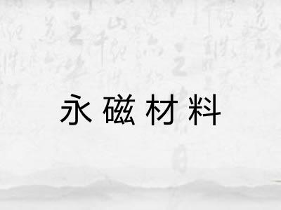 永磁材料