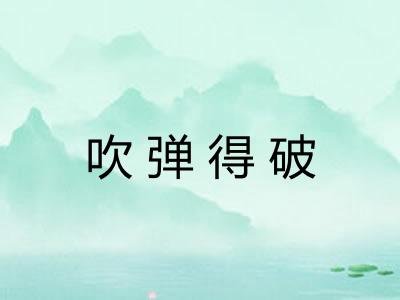 吹弹得破 吹弹得破