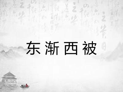 东渐西被 东渐西被