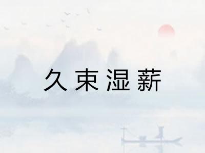 久束湿薪 久束湿薪