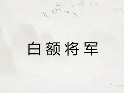 白额将军 白额将军