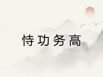 恃功务高 恃功务高