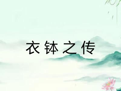 衣钵之传 衣钵之传