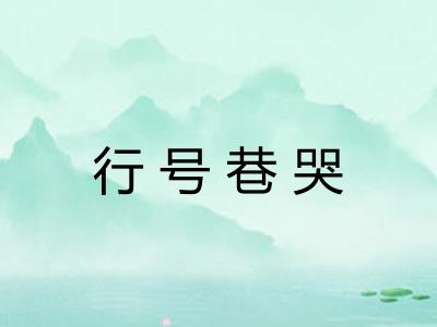 行号巷哭 行号巷哭