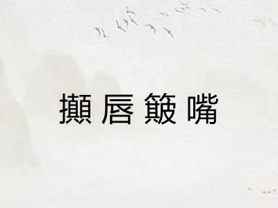 攧唇簸嘴 攧唇簸嘴