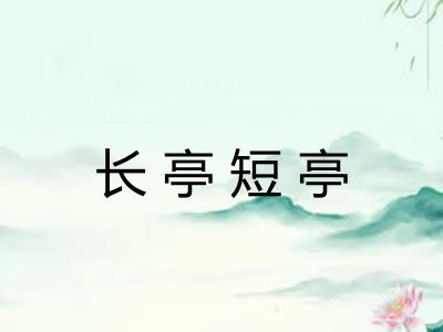 长亭短亭