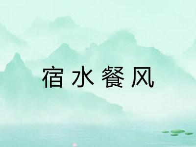 宿水餐风