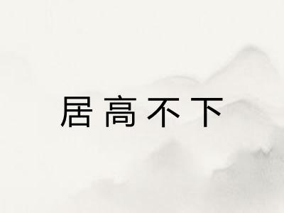 居高不下 居高不下