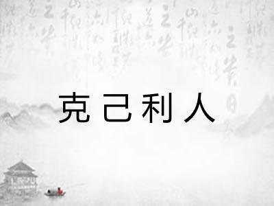 克己利人 克己利人