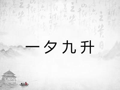 一夕九升 一夕九升