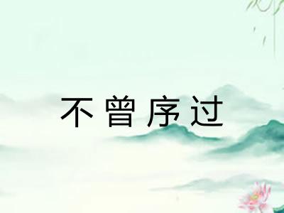 不曾序过 不曾序过