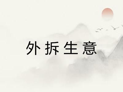 外拆生意 外拆生意