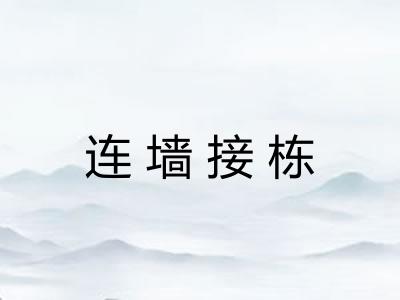 连墙接栋 连墙接栋