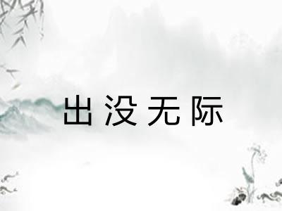 出没无际