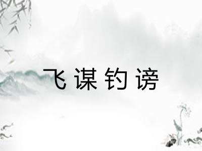 飞谋钓谤 飞谋钓谤