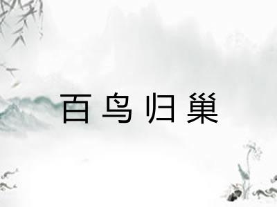 百鸟归巢 百鸟归巢