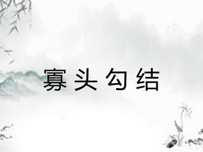 寡头勾结 寡头勾结