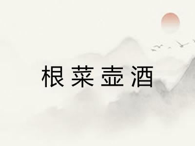 根菜壶酒 根菜壶酒