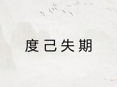 度己失期 度己失期