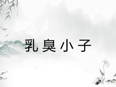 乳臭小子 乳臭小子