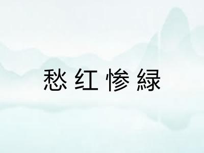 愁红惨緑 愁红惨緑