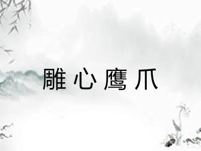 雕心鹰爪 雕心鹰爪