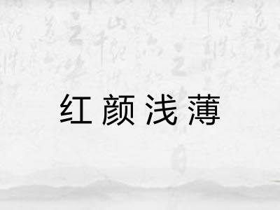 红颜浅薄 红颜浅薄