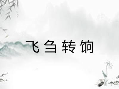飞刍转饷 飞刍转饷