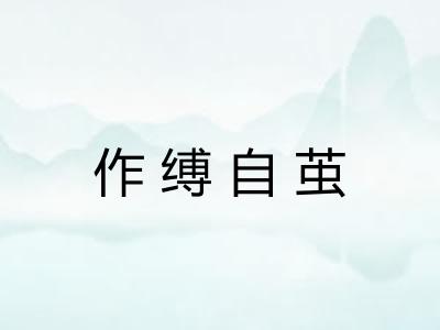 作缚自茧