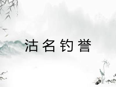 沽名钓誉 沽名钓誉