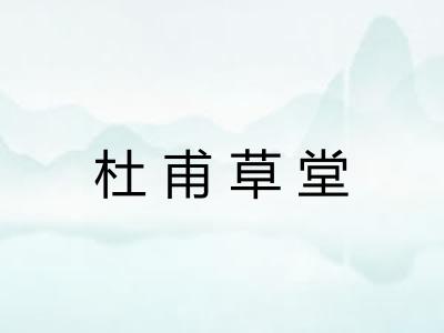 杜甫草堂 杜甫草堂