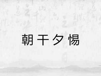 朝干夕惕 朝干夕惕