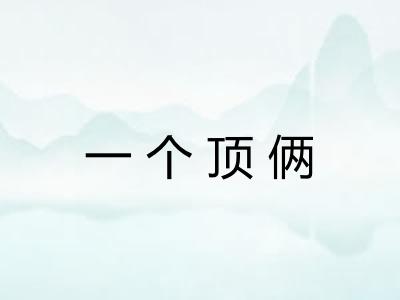 一个顶俩