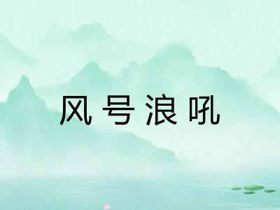 风号浪吼 风号浪吼