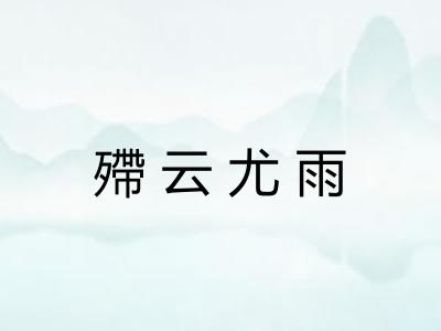 殢云尤雨 殢云尤雨