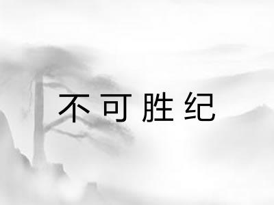 不可胜纪 不可胜纪