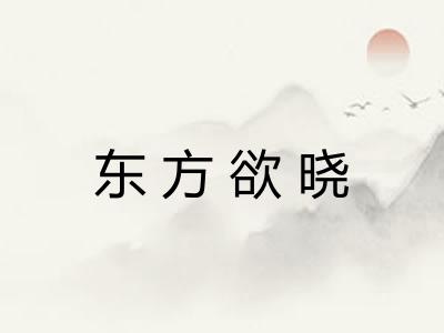 东方欲晓 东方欲晓